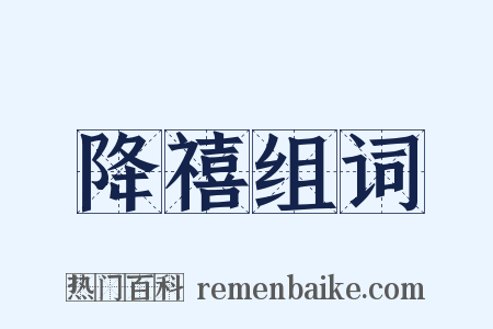 降禧组词是什么意思的图片